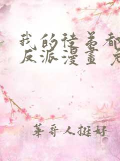 我的徒弟都是大反派漫画 免费在线看