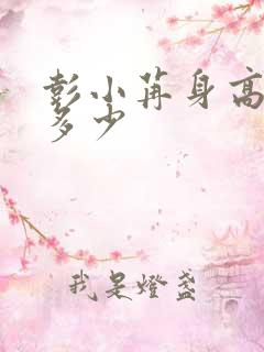 彭小苒身高体重多少