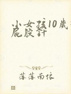 小女孩10岁打屁股针