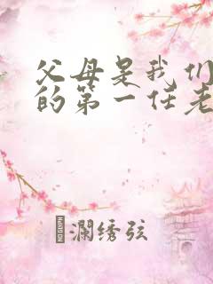 父母是我们人生的第一任老师