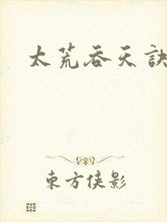 太荒吞天诀资料