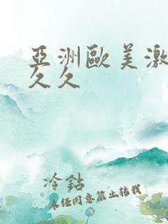 亚洲欧美激情久久久