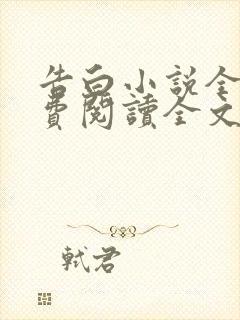 告白小说全文免费阅读全文