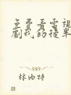 免费看电视连续剧我的后半生