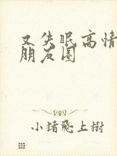 又失眠高情商发朋友圈