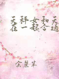 天秤女和天蝎男在一起合适吗