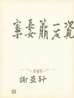 家长第一次见儿子女朋友见面礼给多少