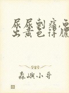 尿尿刺痛,龟头出黄色得脓