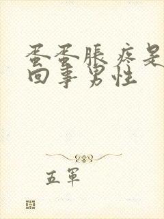 蛋蛋胀疼是怎么回事男性