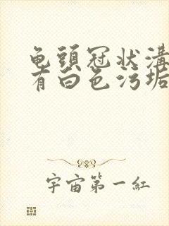 龟头冠状沟红肿有白色污垢