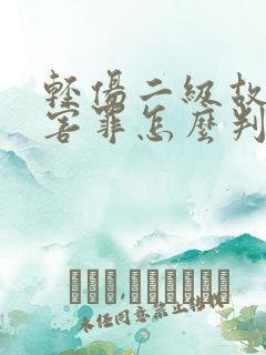 轻伤二级故意伤害罪怎么判