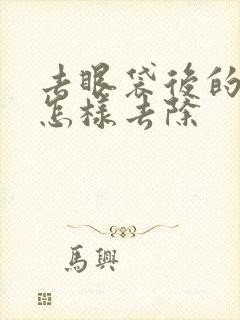 去眼袋后的泪沟怎样去除