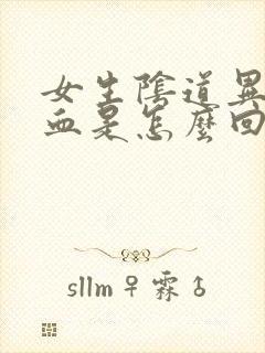 女生阴道异常出血是怎么回事