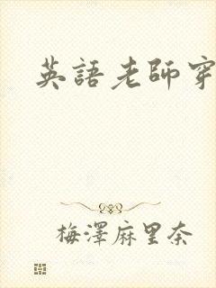 英语老师穿黑丝