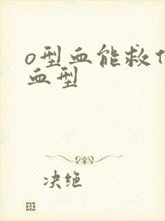 o型血能救什么血型