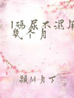 l码尿不湿用到几个月