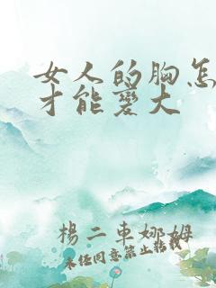 女人的胸怎么样才能变大