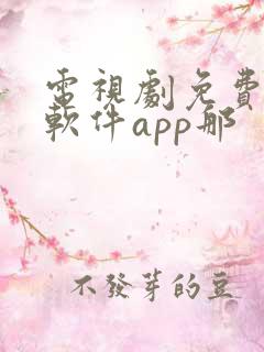 电视剧免费观看软件app那