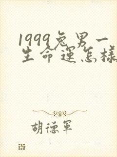 1999兔男一生命运怎样