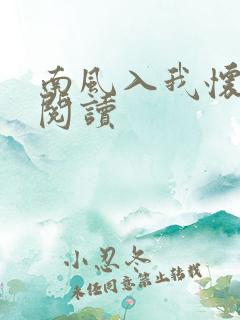 南风入我怀在线阅读