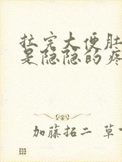 拉完大便肚子还是隐隐的疼