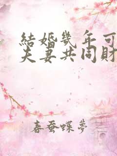 结婚几年可以分夫妻共同财产