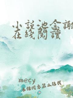 小说池念谢宴清在线阅读