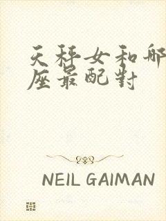 天秤女和哪个星座最配对