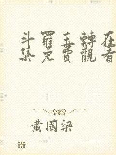 斗罗玉转在线全集免费观看