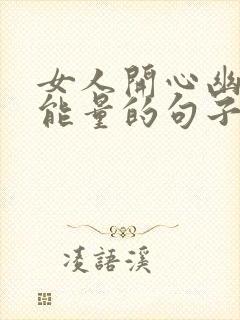 女人开心幽默正能量的句子