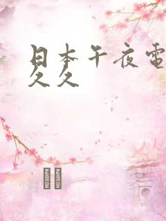 日本午夜电影 久久