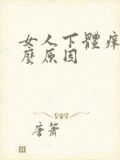 女人下体痒痛什么原因