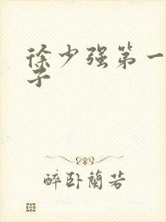 徐少强第一任妻子