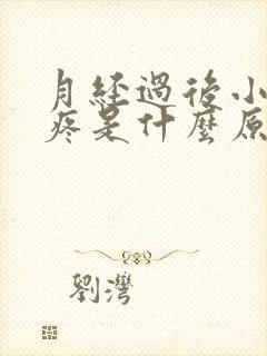 月经过后小肚子疼是什么原因