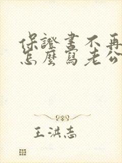 保证书不再犯错怎么写老公