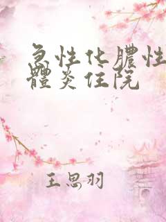 急性化脓性扁桃体炎住院