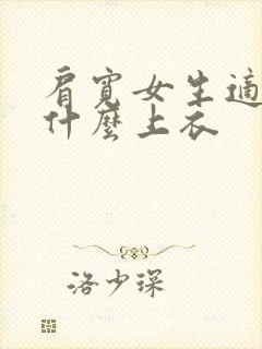 肩宽女生适合穿什么上衣