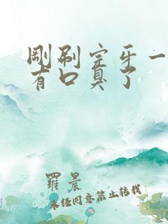 刚刷完牙一会就有口臭了