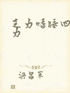 乏力嗜睡四肢无力