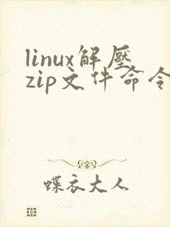 linux解压zip文件命令是什么