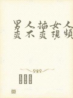 男人插女人下面爽不爽视频