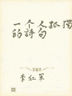 一个人孤独喝茶的诗句