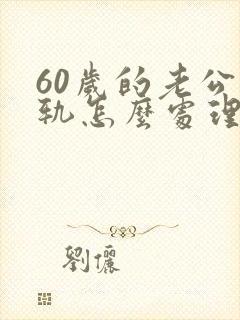 60岁的老公出轨怎么处理