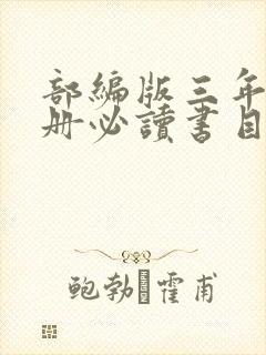 部编版三年级上册必读书目有哪些