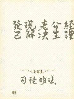 发现老公经常自己解决生理怎么办