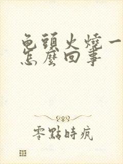 龟头火烧一样疼怎么回事