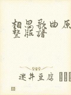 相思歌曲原唱完整版谱