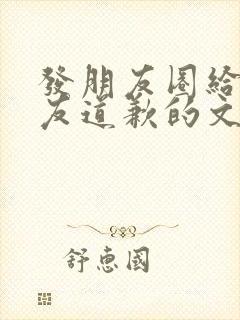 发朋友圈给女朋友道歉的文案