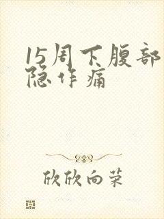 15周下腹部隐隐作痛