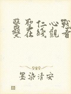 医圣仁心战神无双在线观看高清